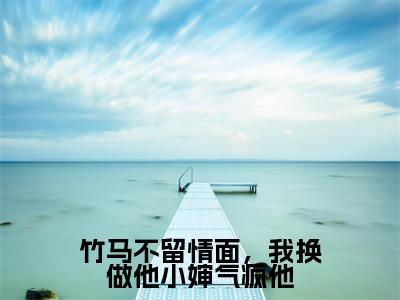 竹马不留情面，我换做他小婶气疯他全网热搜（周庭宴简橙）是什么小说,竹马不留情面，我换做他小婶气疯他免费阅读无弹窗