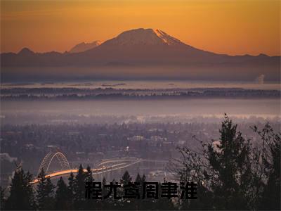 程尤鸢周聿淮（程尤鸢周聿淮）全文小说免费阅读_（程尤鸢周聿淮）程尤鸢周聿淮最新章节列表_笔趣阁（程尤鸢周聿淮）