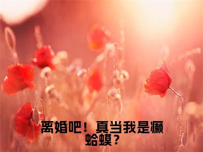 热门小说楚宇轩夏竹离婚吧！真当我是癞蛤蟆？全文免费阅读无弹窗大结局-楚宇轩夏竹全文无弹窗免费阅读大结局