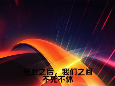 至此之后，我们之间不死不休（尹正东萧明薇）全文免费阅读无弹窗大结局_（尹正东萧明薇全文免费阅读无弹窗）至此之后，我们之间不死不休最新章节列表_笔趣阁（尹正东萧明薇）