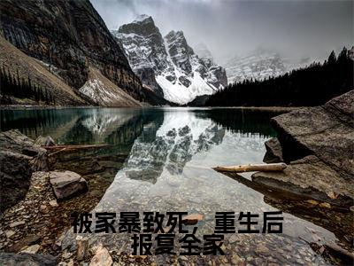夏青（被家暴致死，重生后报复全家）免费阅读无弹窗大结局-被家暴致死，重生后报复全家完整版最新阅读