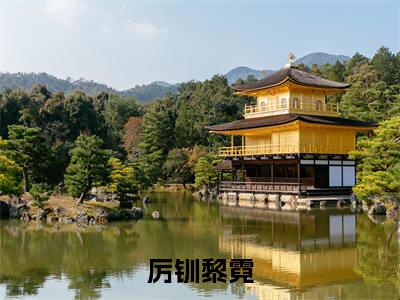 厉钏黎霓（厉钏黎霓全文在线阅读）-厉钏黎霓(厉钏黎霓)免费阅读（厉钏黎霓）