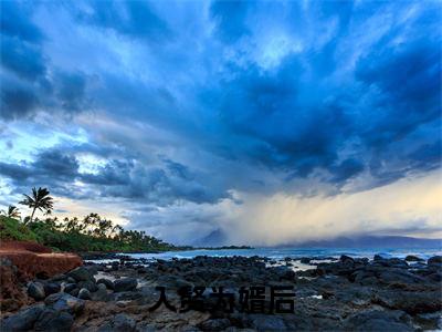 入赘为婿后，他只想吃软饭周元赵蒹葭试读更新章（ 周元赵蒹葭）免费阅读_ 周元赵蒹葭小说免费阅读-笔趣阁