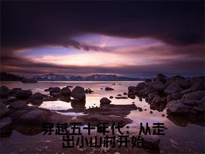 穿越五十年代：从走出小山村开始（周兴然）小说全文免费阅读无弹窗-穿越五十年代：从走出小山村开始小说全文免费阅读大结局笔趣阁