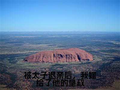 被太子退亲后，我嫁给了他的皇叔小说（云夕颜萧北宸）全文免费阅读无弹窗大结局_被太子退亲后，我嫁给了他的皇叔小说免费阅读最新章节列表笔趣阁（云夕颜萧北宸）