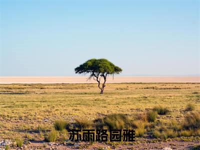  苏雨路园雅小说（寝室大逃亡：我和室友建立最强基地）全文免费读无弹窗大结局_ 苏雨路园雅小说免费阅读-笔趣阁（寝室大逃亡：我和室友建立最强基地）