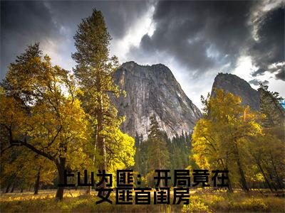 曹翊是上山为匪：开局竟在女匪首闺房的小说（曹翊）免费读_小说免费上山为匪：开局竟在女匪首闺房读-笔趣阁