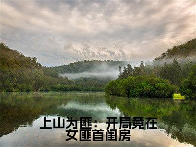 曹翊是什么小说-上山为匪：开局竟在女匪首闺房小说曹翊全文阅读