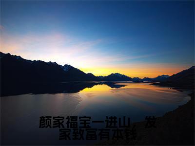 颜家福宝一进山，发家致富有本钱免费阅读无弹窗最新章节列表-（婉婉）全文免费阅读大结局笔趣阁（婉婉）