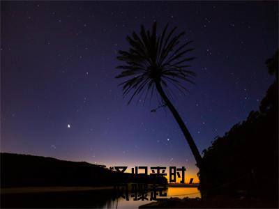 夫君大圣归来时，大风骤起(萧玄央谢簪缨)全文免费阅读大结局_(萧玄央谢簪缨免费阅读)夫君大圣归来时，大风骤起全文在线完本阅读