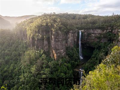 浮微司厌珩（司厌珩浮微）多人推荐-司厌珩浮微浮微司厌珩好看的小说完整版全文