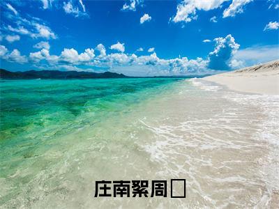 庄南絮周璟小说（周璟庄南絮）全文免费阅读_（周璟庄南絮）庄南絮周璟最新章节列表笔趣阁