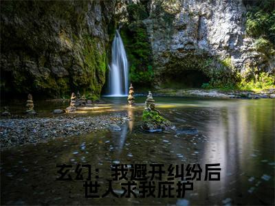 玄幻：我避开纠纷后世人求我庇护( 江撤仓鹤)小说免费下载全本-玄幻：我避开纠纷后世人求我庇护（ 江撤仓鹤完整版）免费阅读无弹窗（玄幻：我避开纠纷后世人求我庇护）