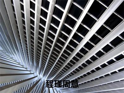程瑾周意(程瑾周意)全文免费阅读_（程瑾周意）小说程瑾周意最新章节阅读（程瑾周意）