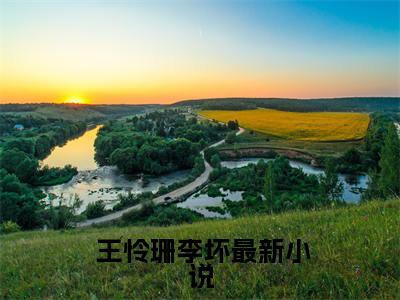 大景逍遥王（ 王怜珊李坏）全文免费阅读无弹窗大结局_（大景逍遥王）已完结全集大结局小说