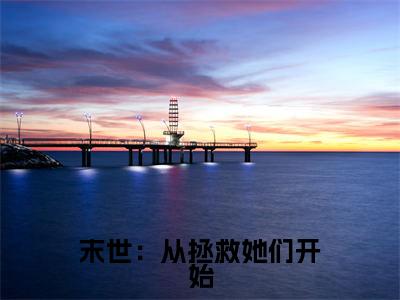 徐浪全文免费阅读_（末世：从拯救她们开始免费阅读无弹窗）徐浪最新章节列表笔趣阁