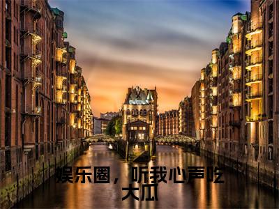 娱乐圈，听我心声吃大瓜全文免费阅读无弹窗大结局_(白雪夜辰)娱乐圈，听我心声吃大瓜全文免费无弹窗最新章节列表_笔趣阁