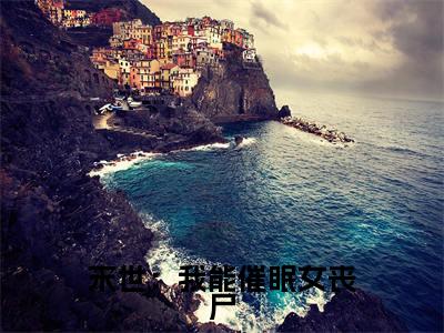 末世：我能催眠女丧尸(吴良)小说全文免费阅读无弹窗大结局_末世：我能催眠女丧尸小说免费阅读最新章节列表笔趣阁（吴良）