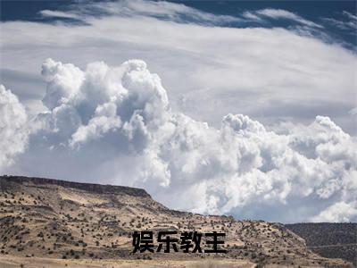 娱乐教主全文免费阅读无弹窗大结局_ (简希)娱乐教主热门章节在线阅读笔趣阁（简希）