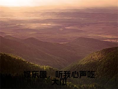 白雪夜辰全文免费阅读大结局_娱乐圈，听我心声吃大瓜已完结全集白雪夜辰大结局小说