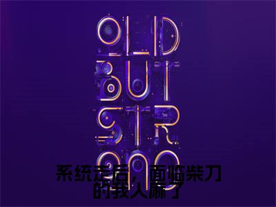 千凡星系统走后，面临柴刀的我人麻了快手热文整理-千凡星小说系统走后，面临柴刀的我人麻了今日更新章节