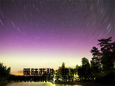 暧昧苏甜：撩禁欲太子爷入怀靳沉寒孟洛柠试读完结篇（ 靳沉寒孟洛柠）全文免费阅读无弹窗大结局_暧昧苏甜：撩禁欲太子爷入怀靳沉寒孟洛柠试读完结篇最新章节列表（ 靳沉寒孟洛柠）