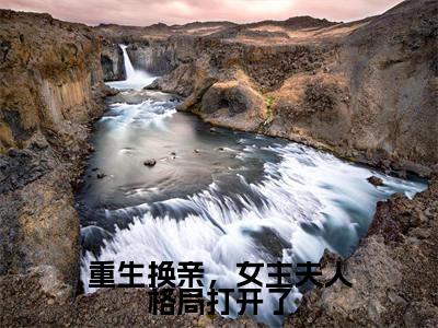 重生换亲，女主夫人格局打开了(程放陆又龄)全文免费阅读无弹窗大结局_(重生换亲，女主夫人格局打开了免费阅读全文大结局)最新章节列表_笔趣阁（程放陆又龄）