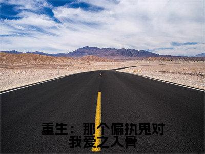  李微歌顾君煜免费阅读无弹窗大结局，重生：那个偏执鬼对我爱之入骨（最新全章节）全文阅读免费阅读-笔趣阁