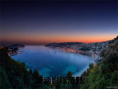 2023年精选热门小说夏涵影穆清野（穆清野夏涵影）-（穆清野夏涵影）夏涵影穆清野免费阅读