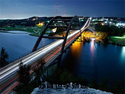 季殊斓苏青恒（苏青恒季殊斓）小说大结局免费阅读（苏青恒季殊斓）-完结版季殊斓苏青恒小说推荐