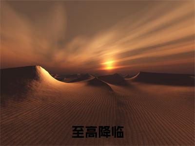 艾伦全文全文免费阅读_（至高降临免费阅读无弹窗）至高降临全文最新章节列表笔趣阁（艾伦）