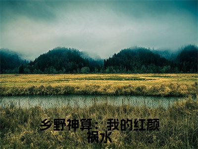 乡野神算：我的红颜祸水( 刘玄李梦晴)全文免费阅读无弹窗大结局_乡野神算：我的红颜祸水全文免费阅读最新章节列表_笔趣阁（ 刘玄李梦晴）