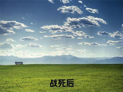 战死后，全宗门都在求我回归（ 小山江川）全文免费阅读战死后，全宗门都在求我回归最新章节小说免费阅读_笔趣阁
