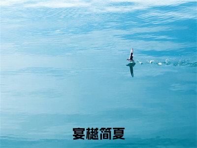 宴樾简夏全文免费阅读-全网首发小说宴樾简夏