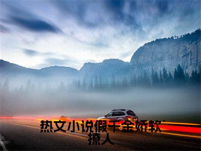 假千金娇软撩人，拒当冤种女配（ 苏莞江遇）全文免费阅读无弹窗_ 苏莞江遇最新小说精彩推荐