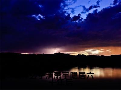隐居六十年后，我成了大陆传说（ 玄子清萧宇）全文免费阅读无弹窗大结局_ 玄子清萧宇_笔趣阁