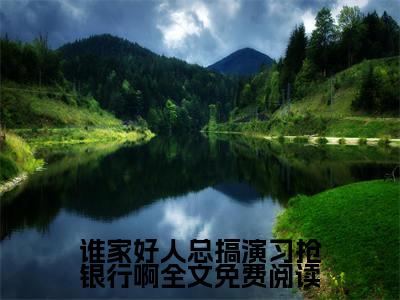 【新书】《 李修小黑子》谁家好人总搞演习抢银行啊全文全章节免费阅读