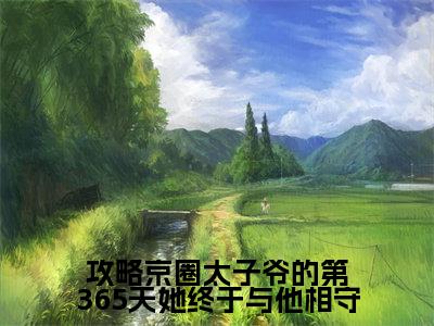 顾棠熙沈临祈小说在线阅读-攻略京圈太子爷的第365天她终于与他相守小说最新章节阅读