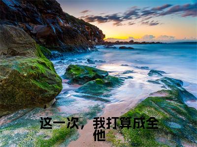 这一次，我打算成全他全文小说（苏若璃程祁安）在线阅读无弹窗大结局_苏若璃程祁安全文在线阅读无弹窗
