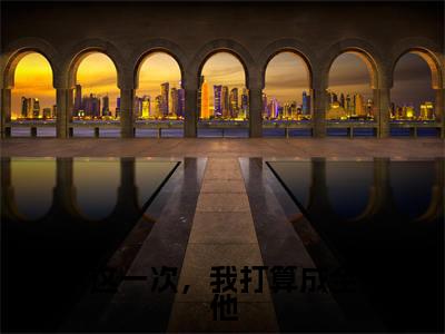 苏若璃程祁安（这一次，我打算成全他）完整全文在线阅读_这一次，我打算成全他小说全章节目录阅读（苏若璃程祁安）