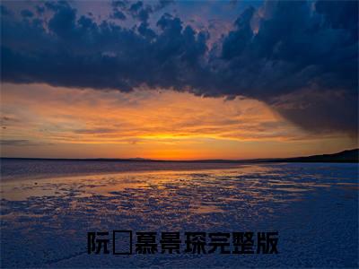 离婚后，大佬对我虎视眈眈小说 阮嫆慕景琛全文免费阅读(离婚后，大佬对我虎视眈眈已完结)