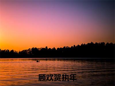 贺执年顾欢（贺执年顾欢）全文免费阅读无弹窗_顾欢贺执年小说在线阅读_笔趣阁
