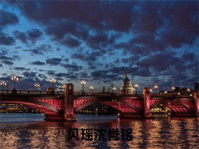 贝瑶沈誉铭（沈誉铭贝瑶）全文免费阅读无弹窗大结局_（沈誉铭贝瑶）贝瑶沈誉铭全文最新章节列表（沈誉铭贝瑶）