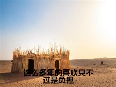 这么多年的喜欢只不过是负担（慕挽霜裴星言）全文免费阅读无弹窗大结局_（慕挽霜裴星言）慕挽霜裴星言最新章节列表（这么多年的喜欢只不过是负担）