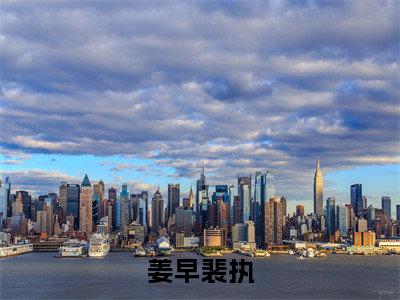 姜早裴执（裴执姜早）全文免费阅读无弹窗大结局_裴执姜早免费阅读最新章节列表_笔趣阁