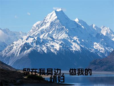 留在我身边，做我的情妇小说最新试读_(陆溪溪顾清时免费阅读最新章节列表)_笔趣阁