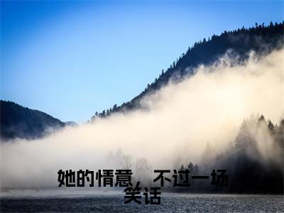 云莺歌裴少离免费阅读（她的情意，不过一场笑话）全文免费阅读无弹窗大结局_云莺歌裴少离免费阅读最新章节列表_笔趣阁（她的情意，不过一场笑话）
