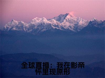 全球直播：我在影帝怀里现原形（虞柏柏靳漠漓)全文免费阅读无弹窗大结局_全球直播：我在影帝怀里现原形最新章节列表_笔趣阁