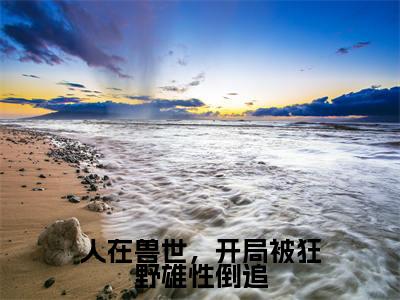 千蕴沧弥（人在兽世，开局被狂野雄性倒追）全文免费阅读无弹窗大结局_ (千蕴沧弥小说全文免费阅读)最新章节列表_笔趣阁