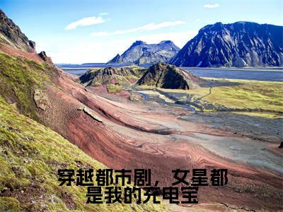 穿越都市剧，女星都是我的充电宝(黎阳)全文免费阅读无弹窗_穿越都市剧，女星都是我的充电宝（黎阳）全文阅读-笔趣阁（穿越都市剧，女星都是我的充电宝）